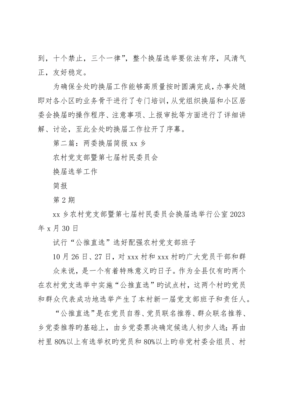 社区换届简报小编推荐_第2页