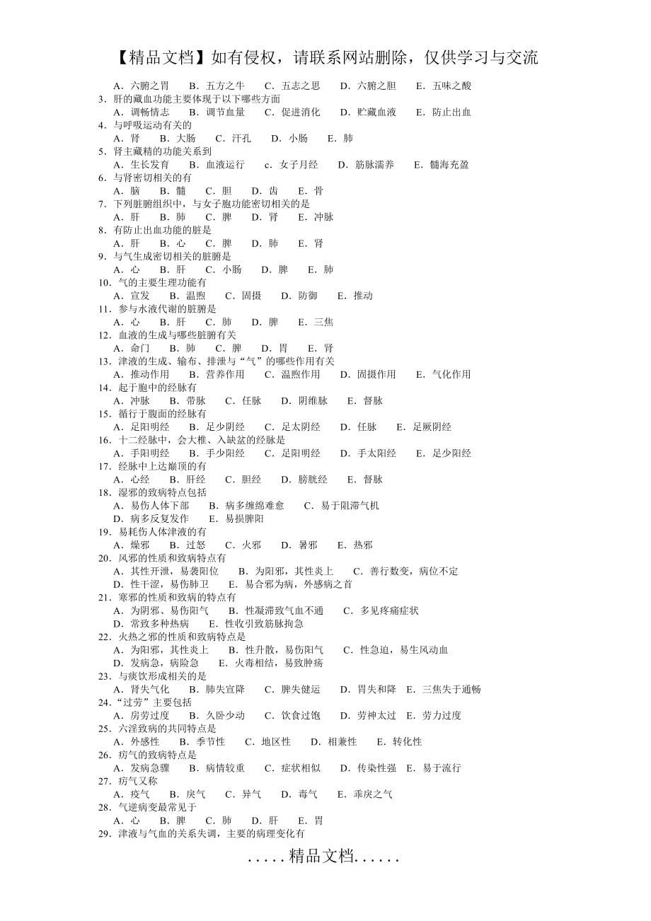 中医学基础自测试题(全试题)_第5页