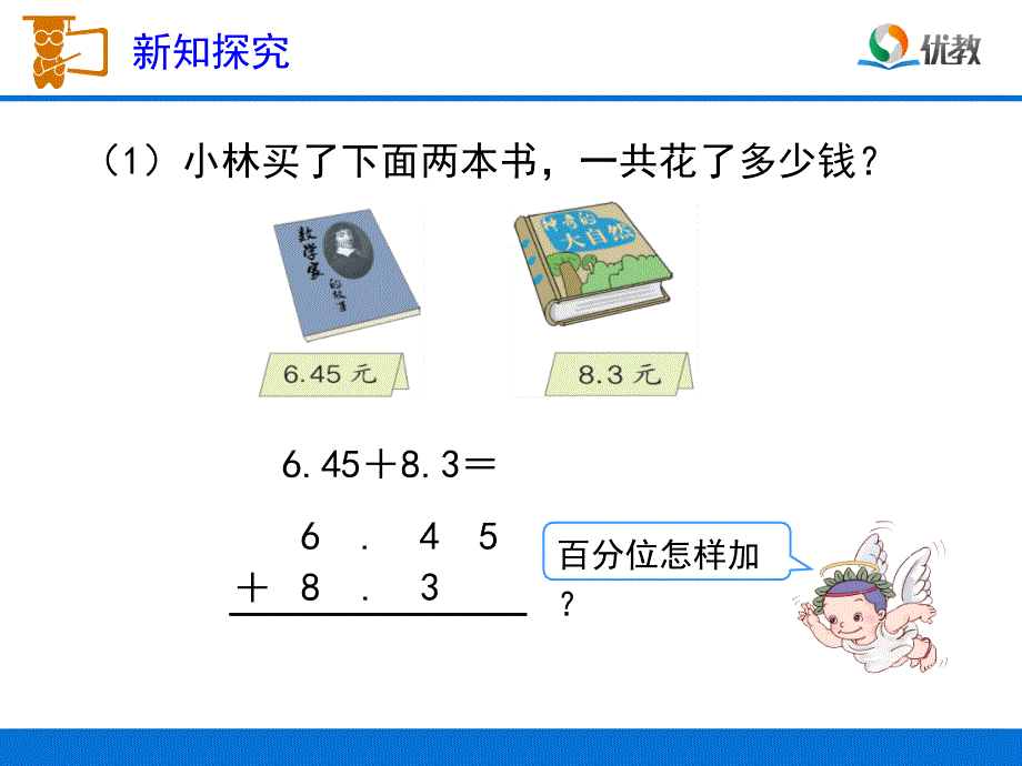 《小数加减计算（例2）》教学课件 (2)_第4页