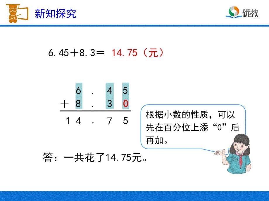 《小数加减计算（例2）》教学课件 (2)_第5页