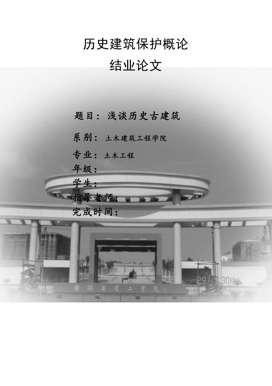 历史古建筑保护论文浅谈历史古建筑_第1页