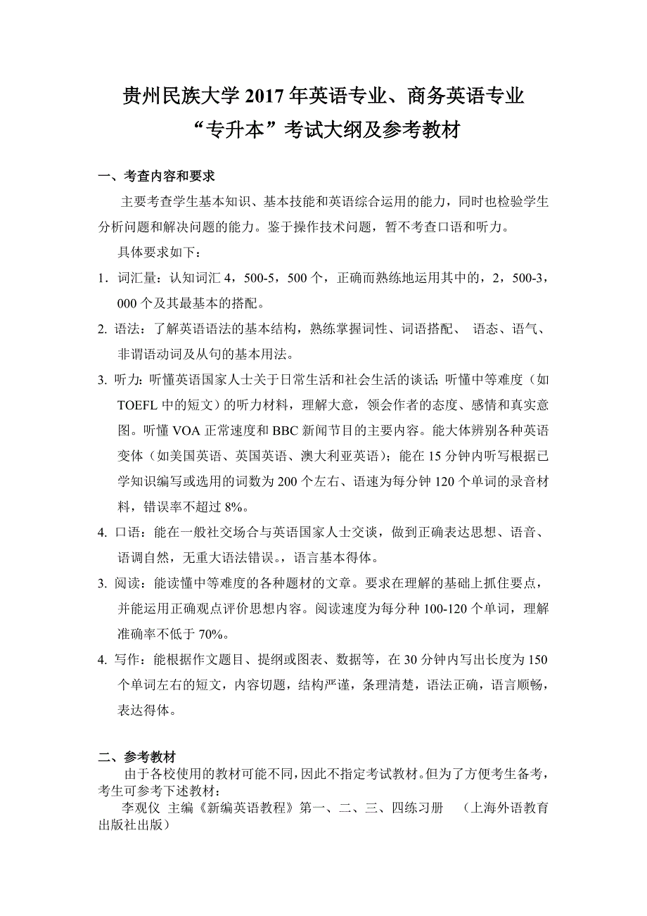 贵州民族大学2017年英语专业、商务英语专业_第1页