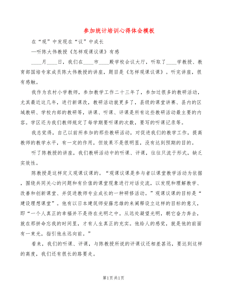 参加统计培训心得体会模板_第1页