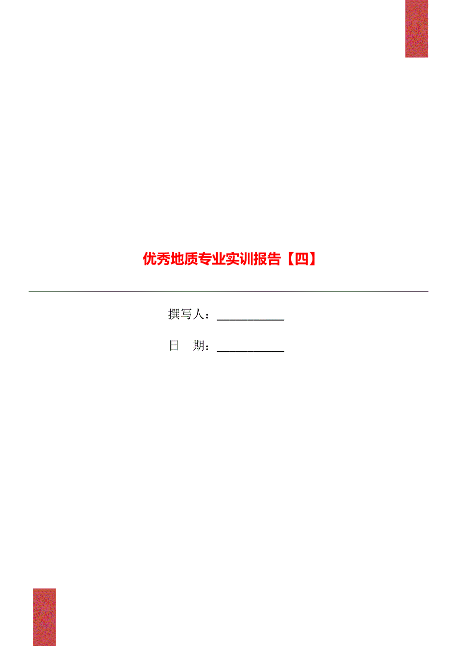 优秀地质专业实训报告【四】_第1页