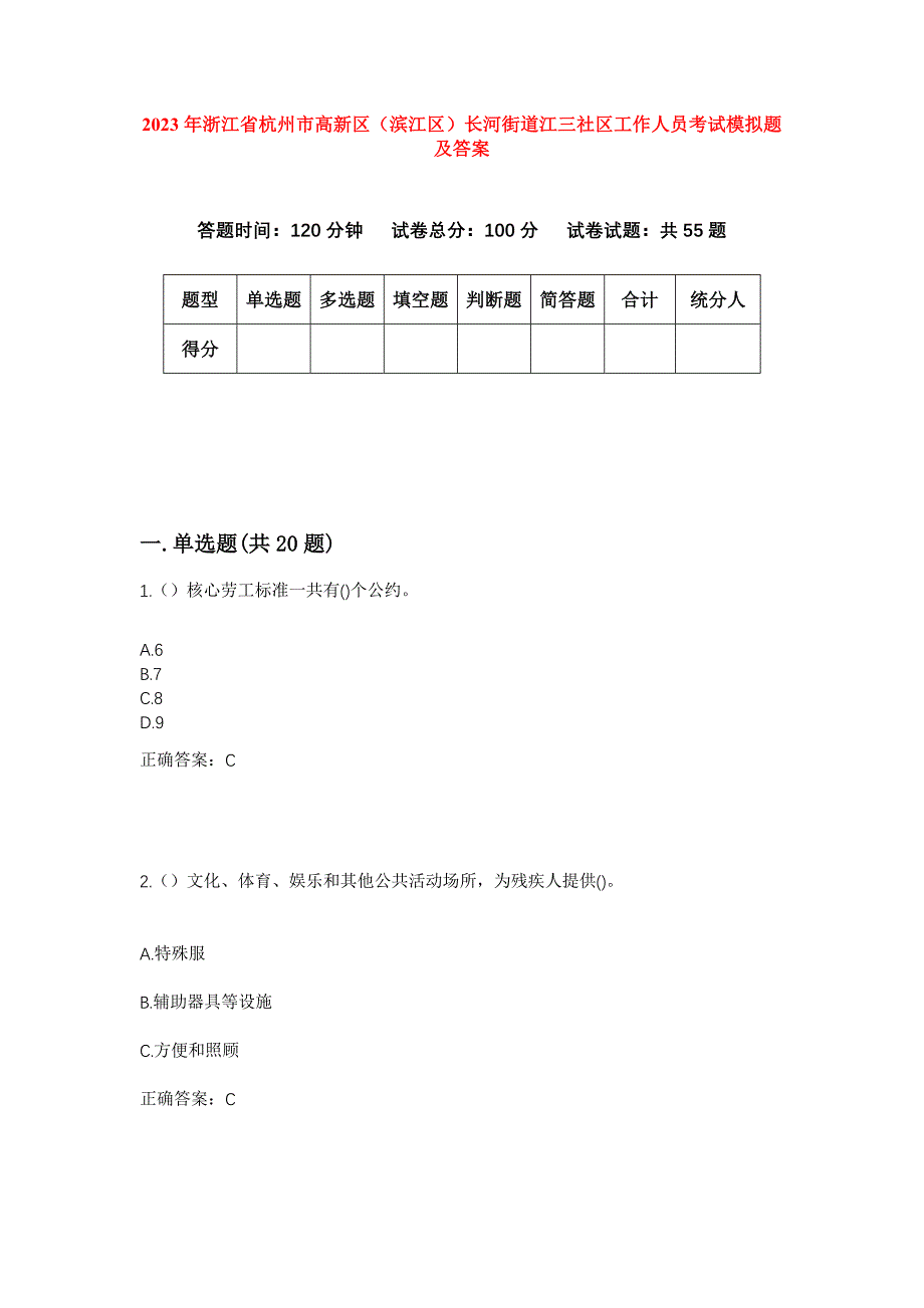 2023年浙江省杭州市高新区（滨江区）长河街道江三社区工作人员考试模拟题及答案_第1页