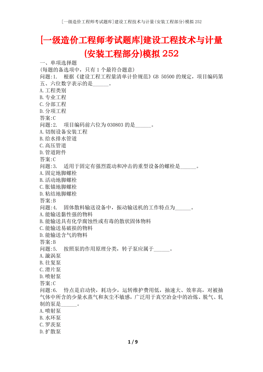 [一级造价工程师考试题库]建设工程技术与计量(安装工程部分)模拟252_第1页