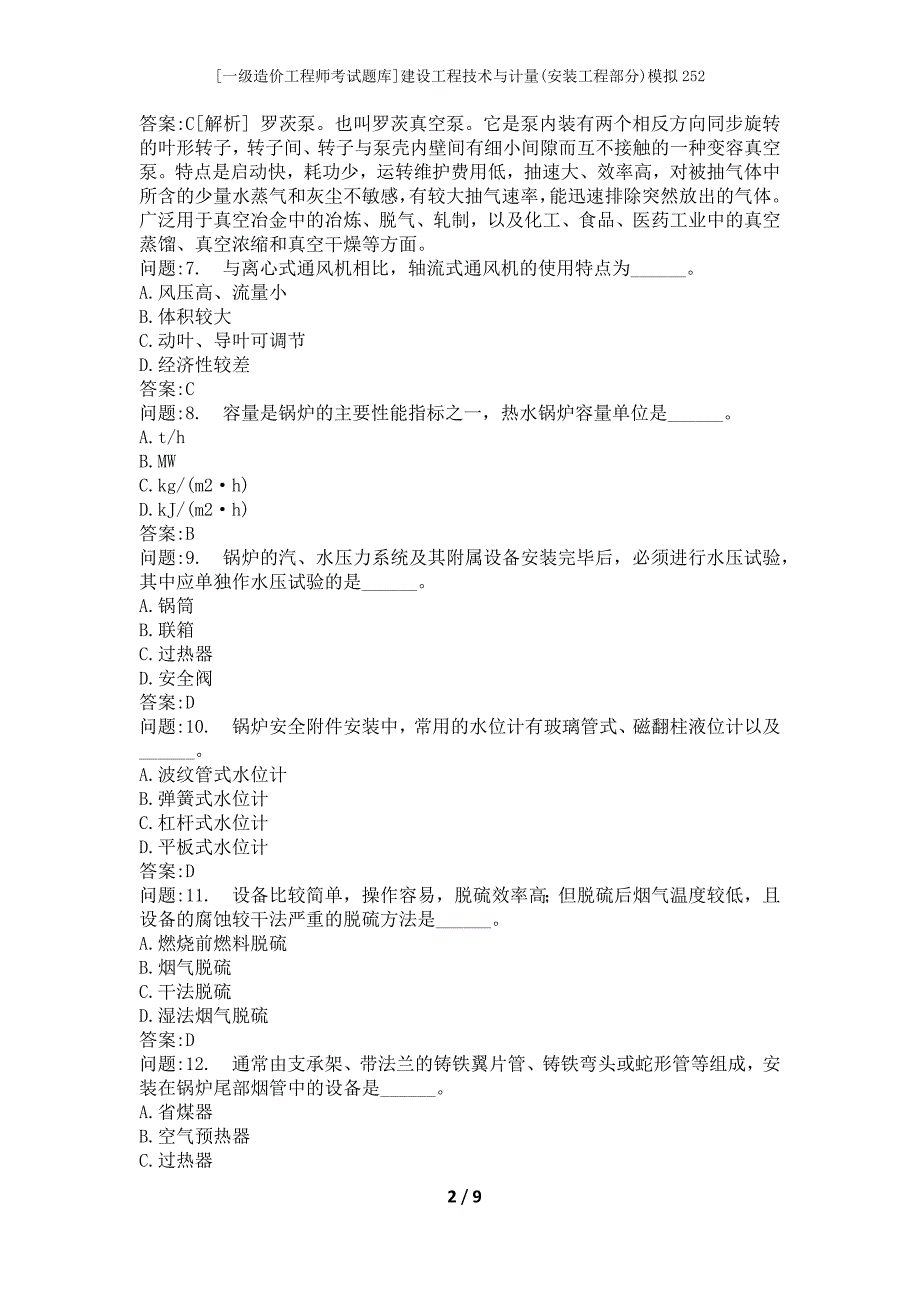 [一级造价工程师考试题库]建设工程技术与计量(安装工程部分)模拟252_第2页