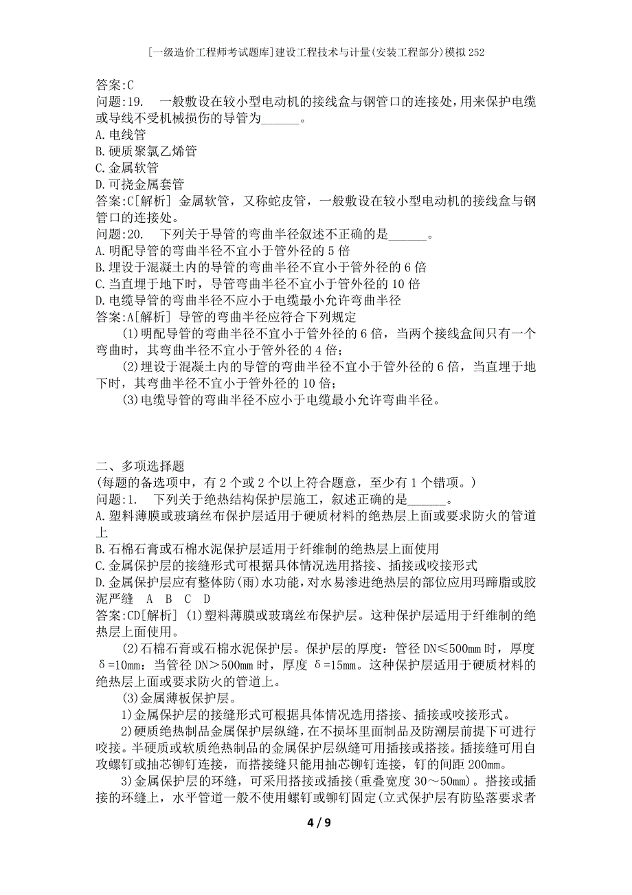 [一级造价工程师考试题库]建设工程技术与计量(安装工程部分)模拟252_第4页