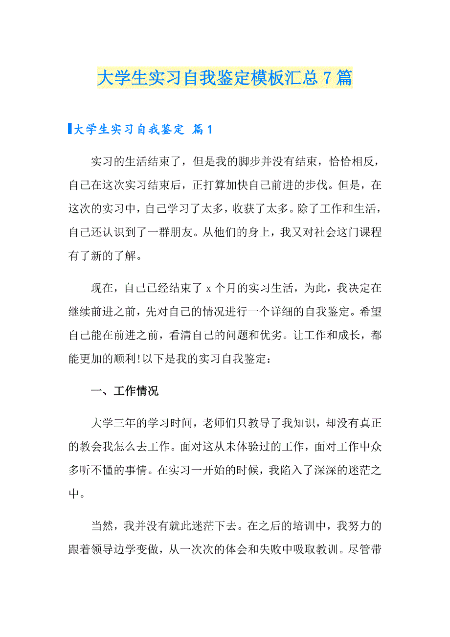 大学生实习自我鉴定模板汇总7篇_第1页