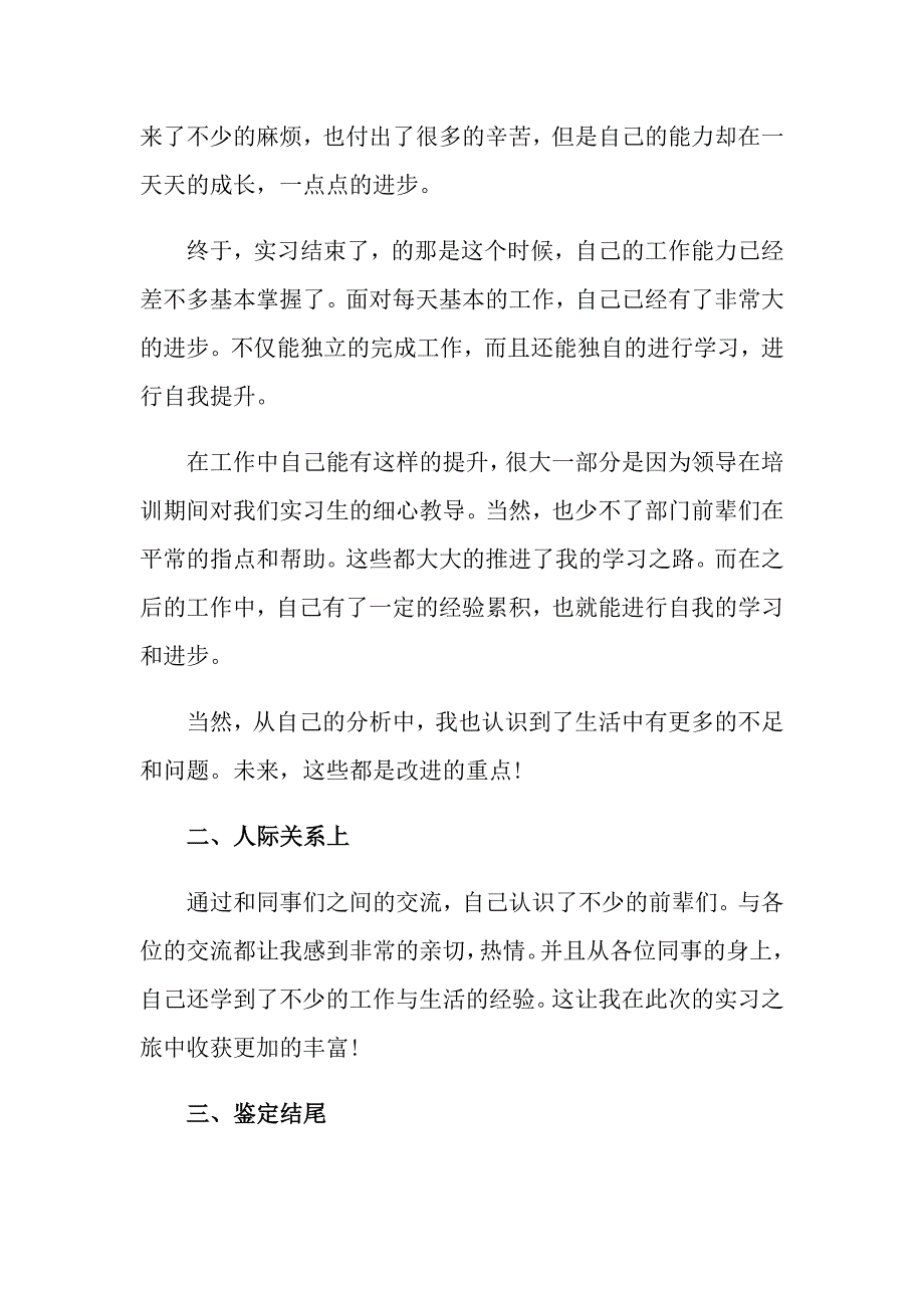 大学生实习自我鉴定模板汇总7篇_第2页