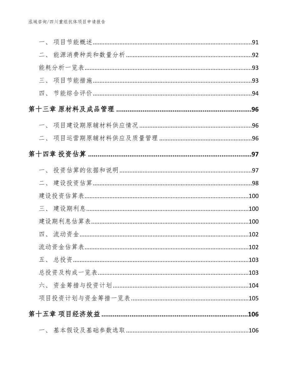 四川重组抗体项目申请报告参考模板_第5页