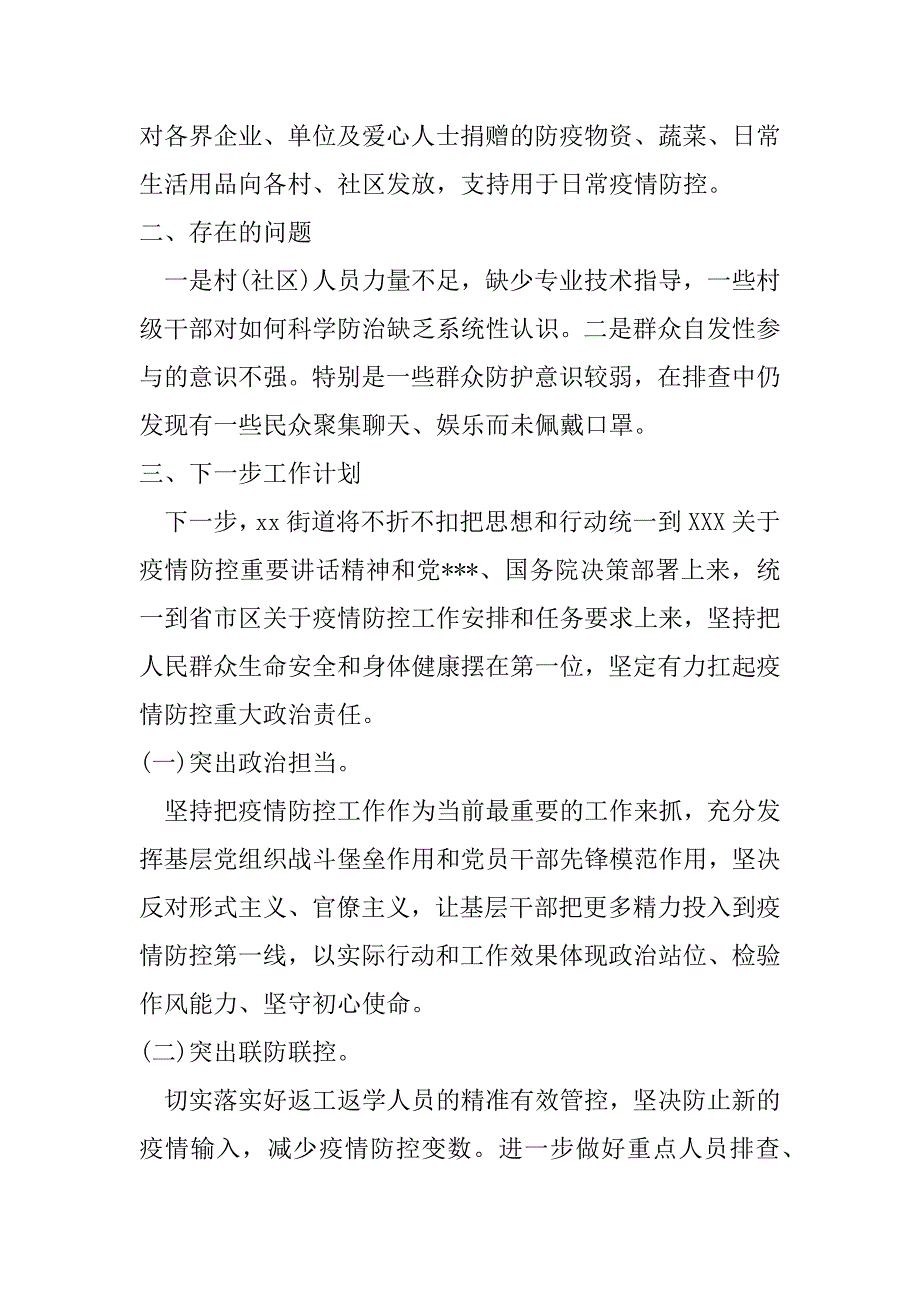 2023年年度街道疫情防控工作情况汇报（范文推荐）_第4页