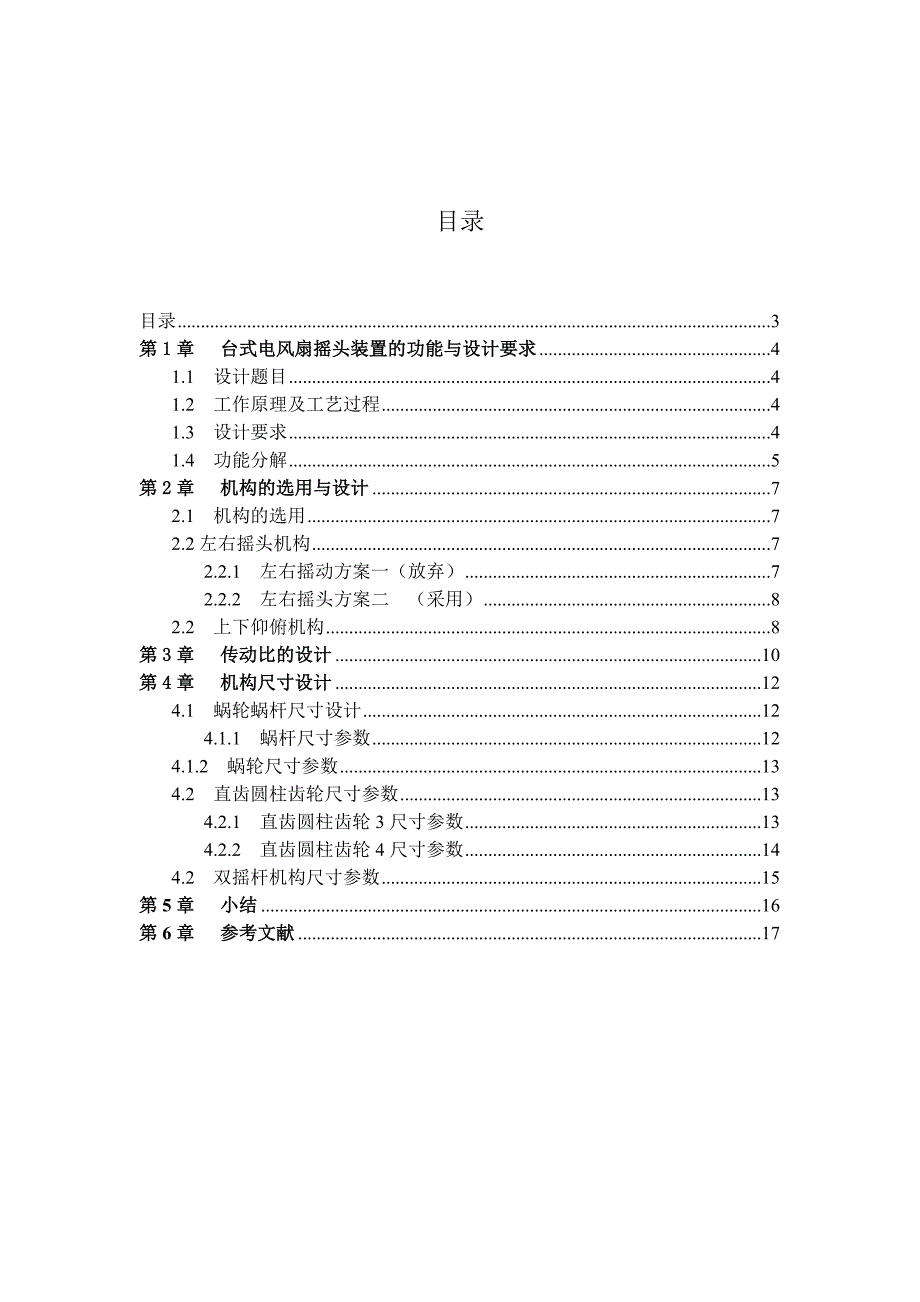 机械原理课程设计-台式电风扇摇头装置机构设计.doc_第3页