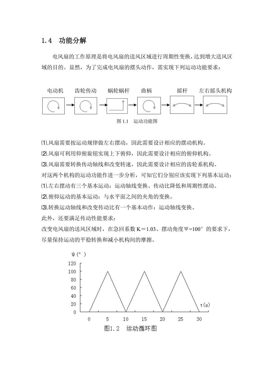 机械原理课程设计-台式电风扇摇头装置机构设计.doc_第5页