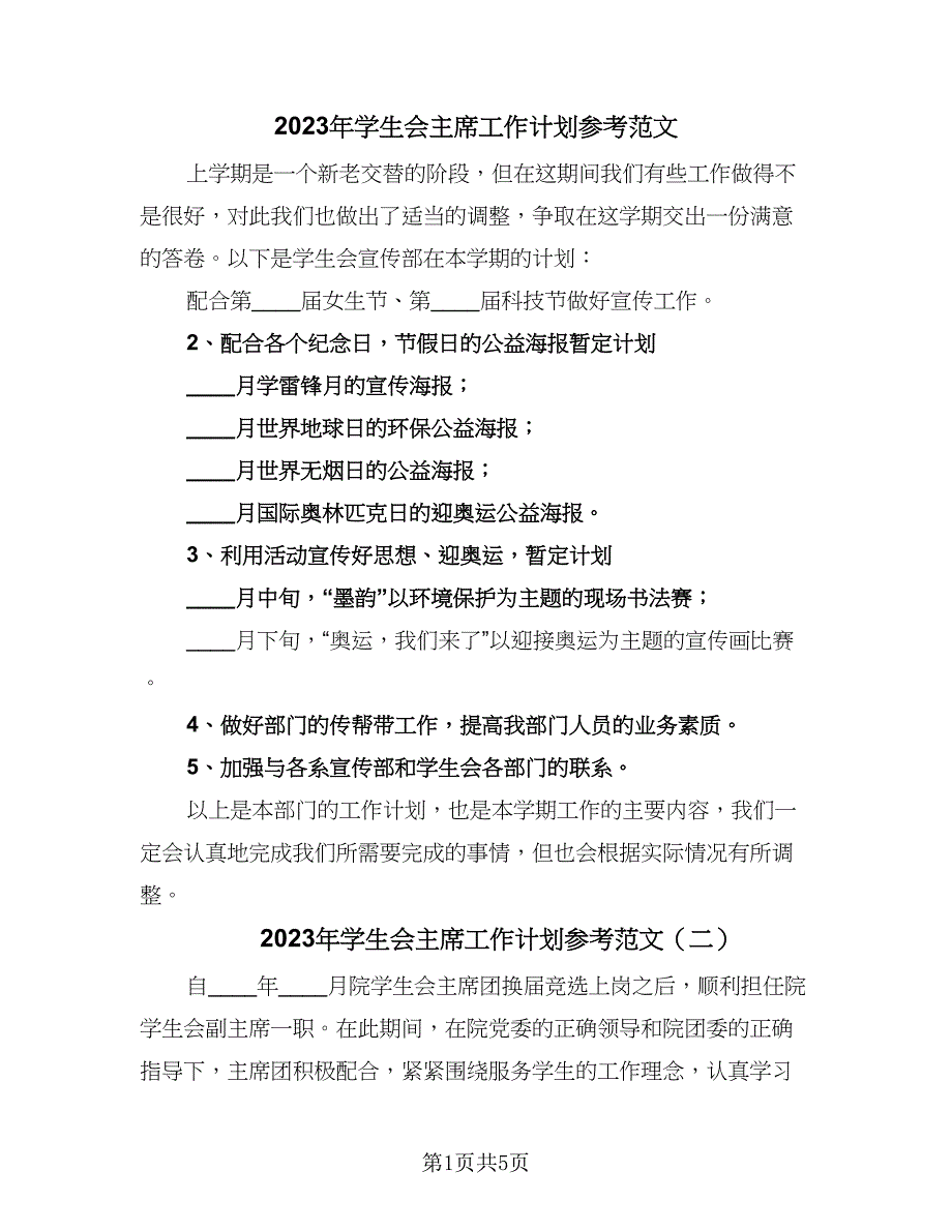 2023年学生会主席工作计划参考范文（三篇）.doc_第1页