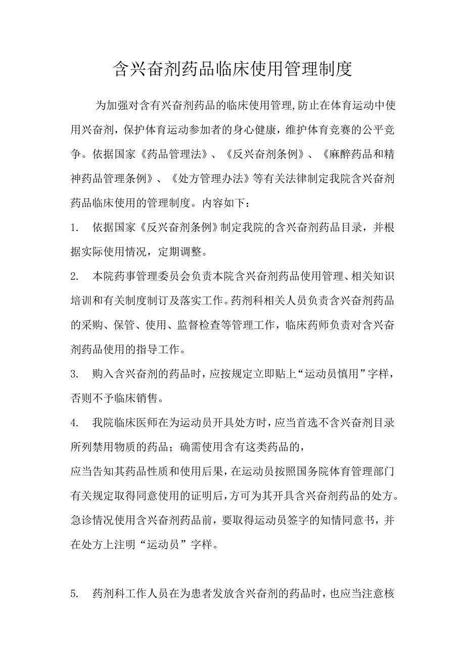医疗机构含兴奋剂药品管理_第1页
