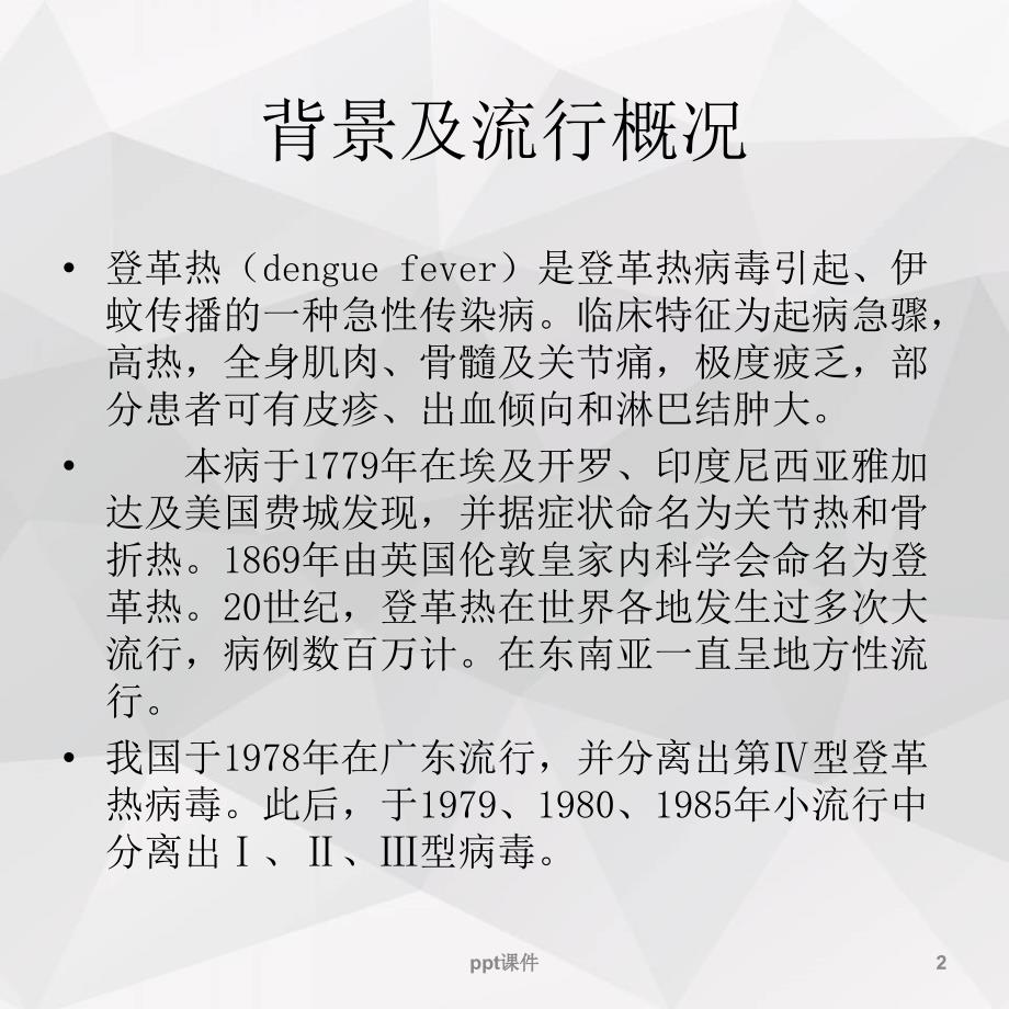 年登革热防控培训ppt课件_第2页