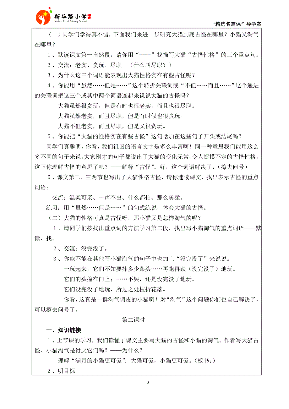 精选名篇课导学案猫李慧强_第3页