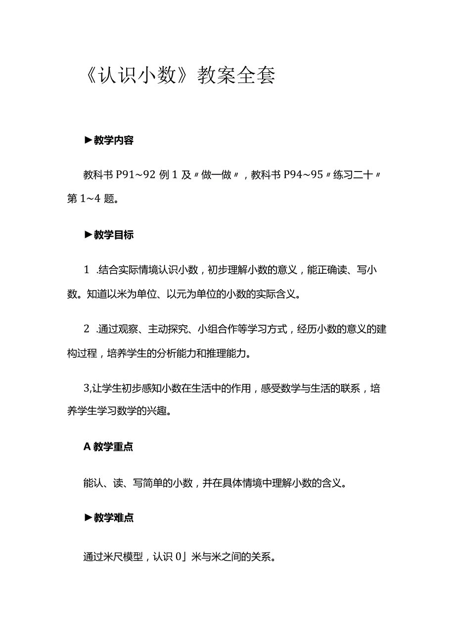 《认识小数》教案全套_第1页