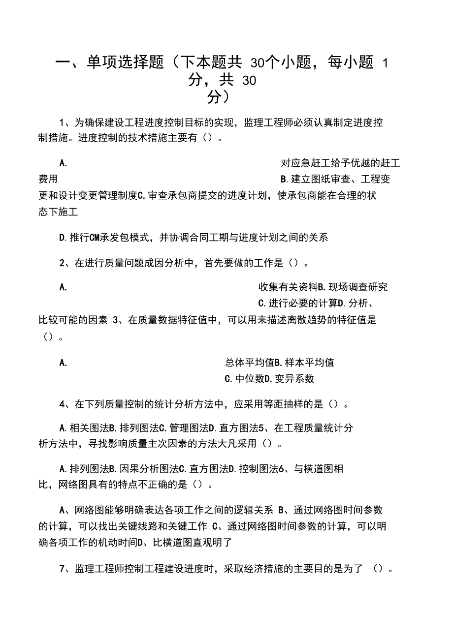 东财1109考试批次《工程进度与质量_第1页