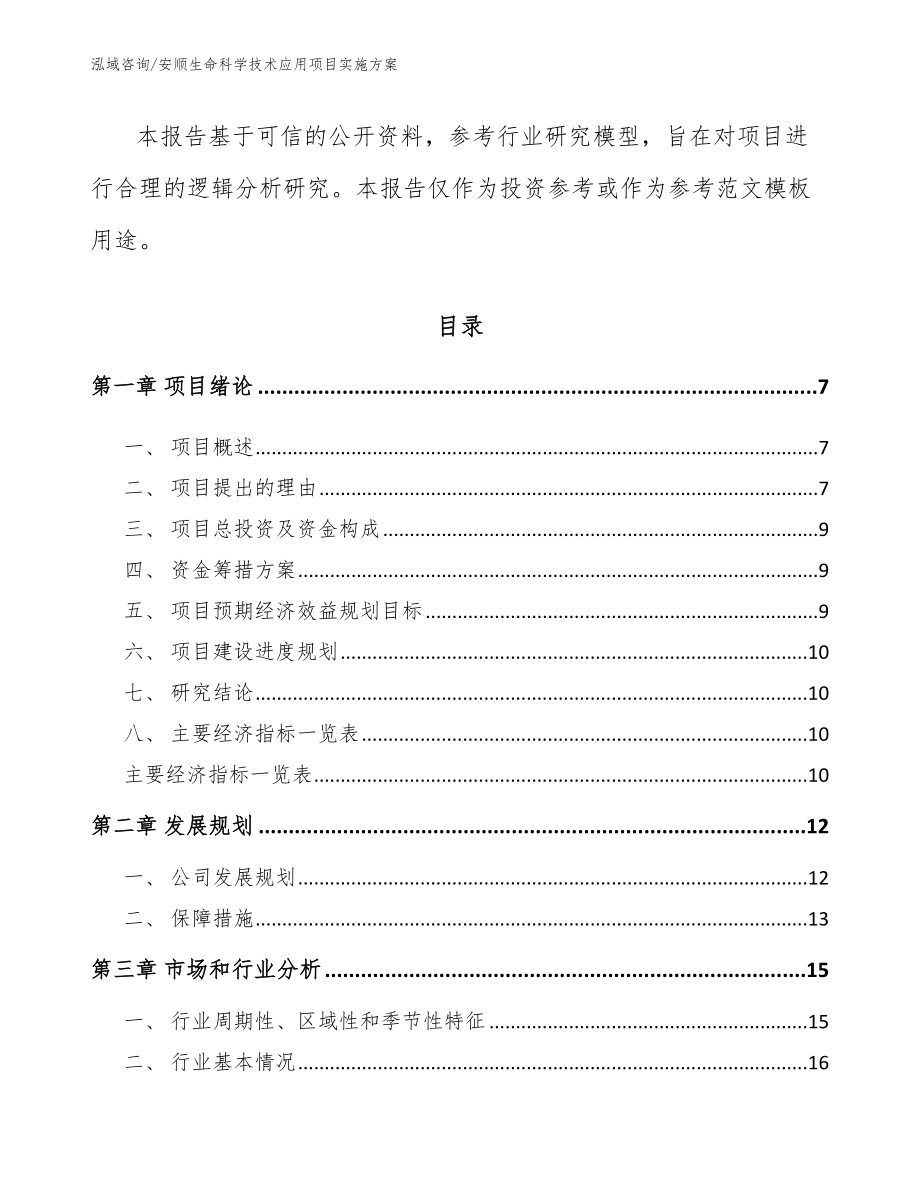 安顺生命科学技术应用项目实施方案（模板参考）_第2页