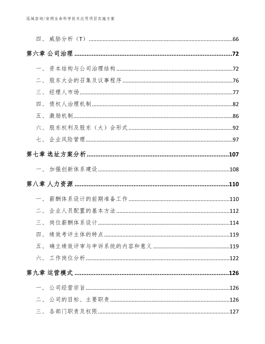 安顺生命科学技术应用项目实施方案（模板参考）_第4页