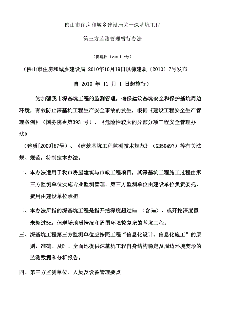 深基坑第三方监测管理办法_第1页
