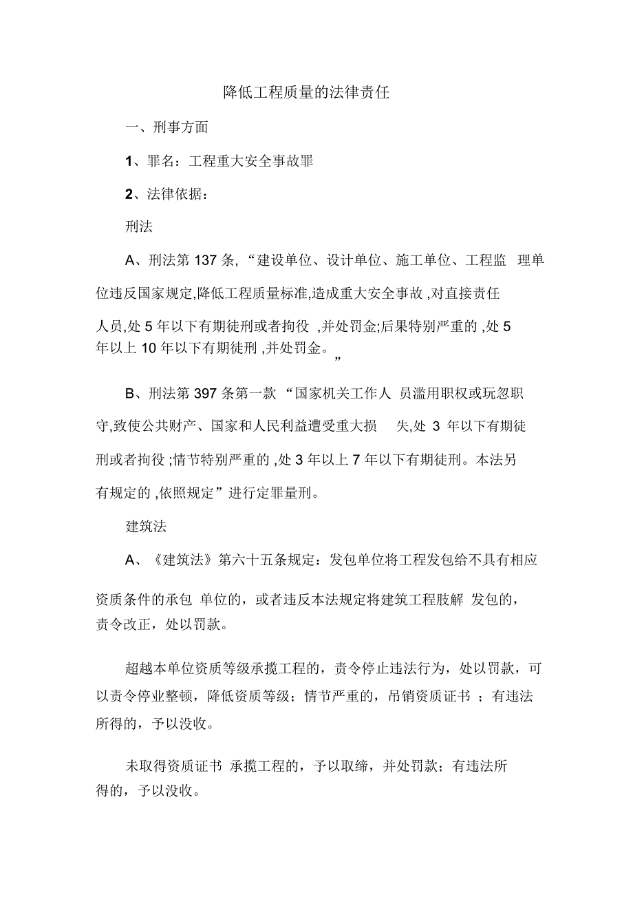 降低工程质量的法律责任_第1页