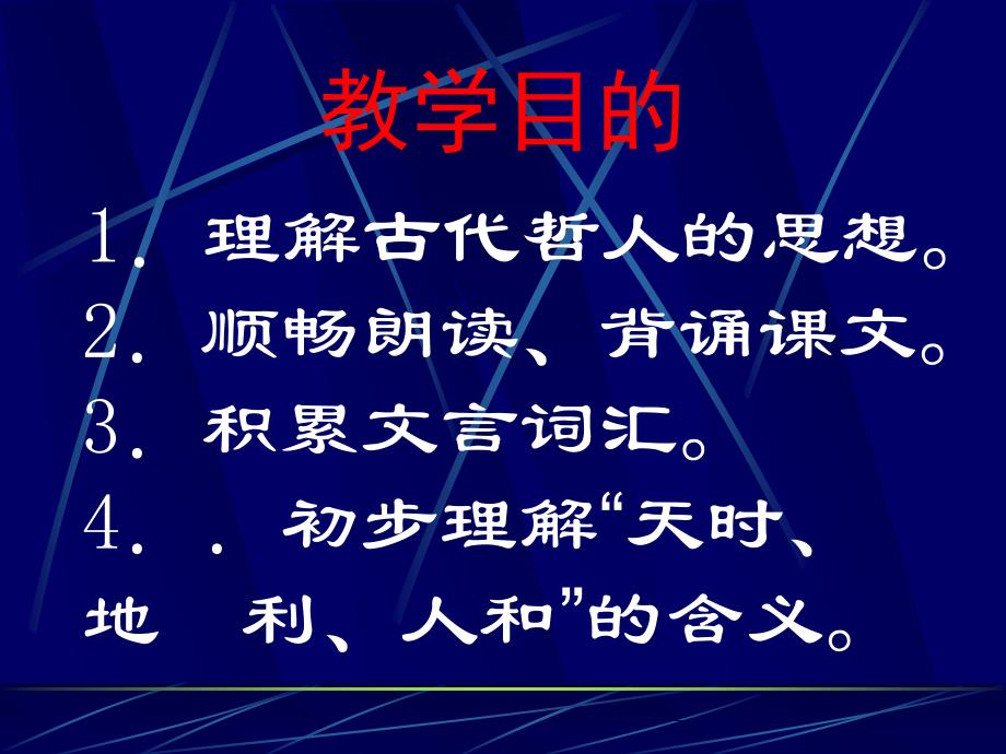 九年级语文得道多助失道寡助1_第3页