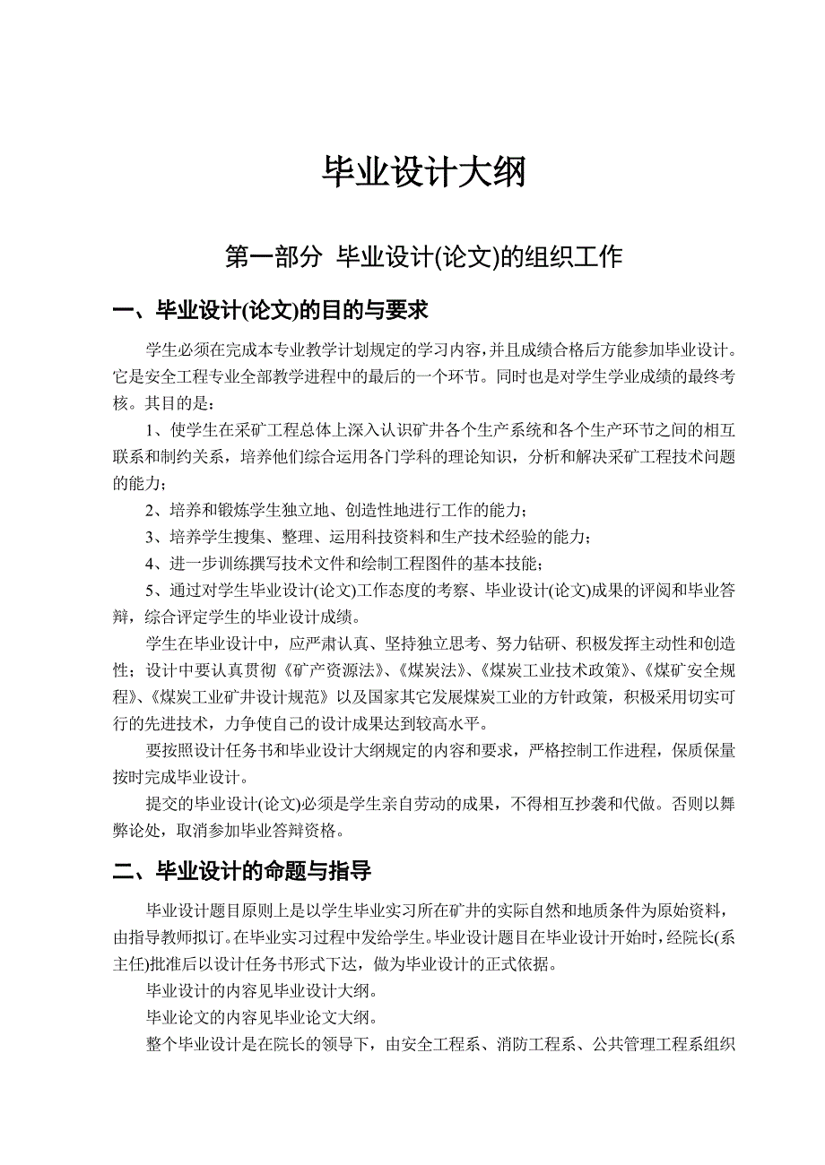 (河南理工)安全工程专业——毕业设计大纲_第1页