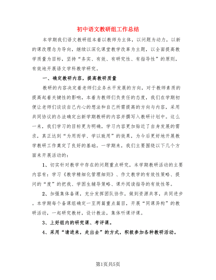 初中语文教研组工作总结（二篇）.doc_第1页