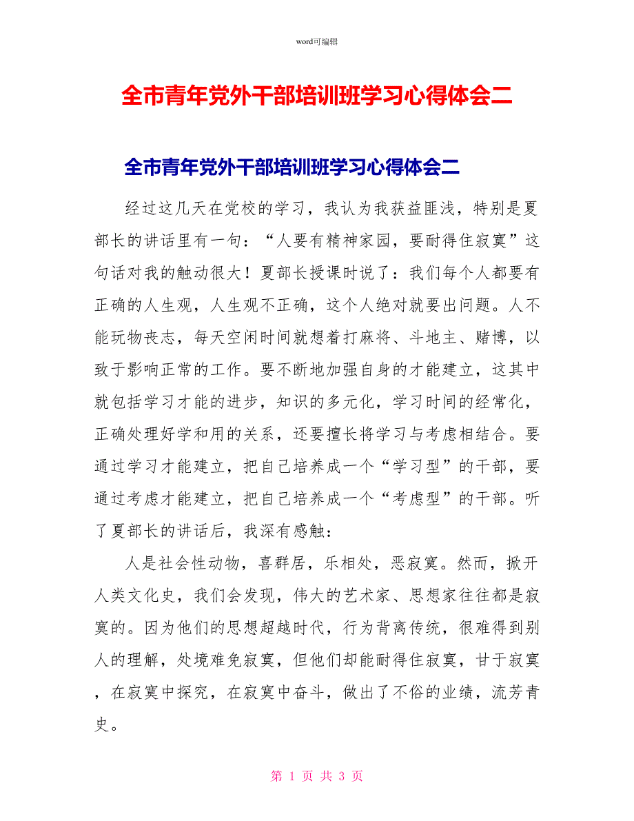 全市青年党外干部培训班学习心得体会二_第1页