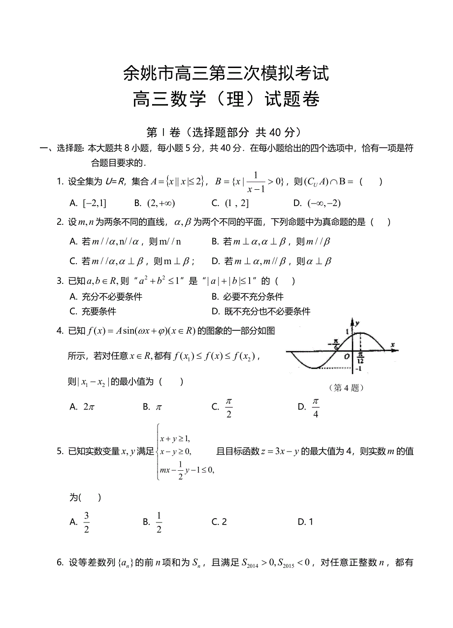 浙江省余姚市高三第三次模拟考试数学理试题含答案_第1页