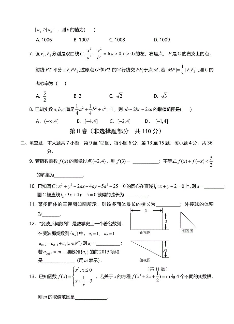 浙江省余姚市高三第三次模拟考试数学理试题含答案_第2页