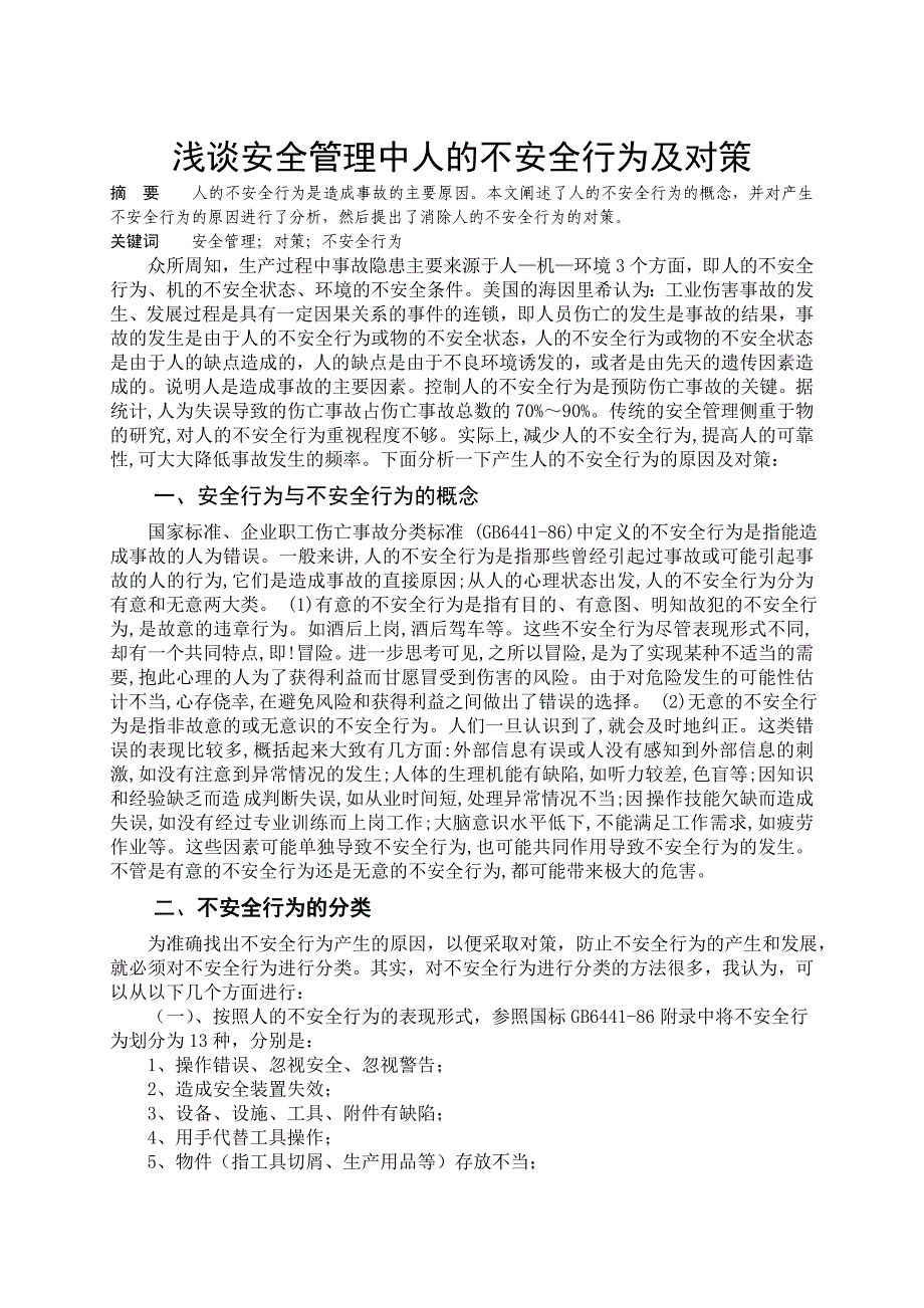 浅谈安全管理中人的不安全行为及对策_第1页