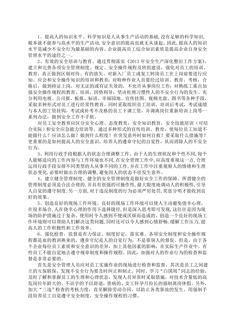 浅谈安全管理中人的不安全行为及对策_第4页