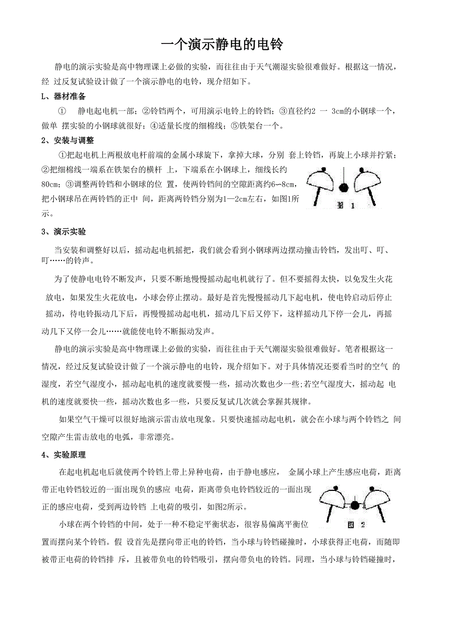 物理课外小制作：一个演示静电的电铃_第1页