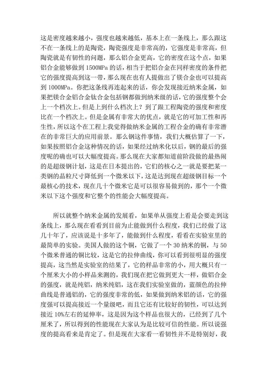 院士讲材料——纳米金属材料和工程材料纳米化、纳米摩擦材料及应用02059.doc_第4页