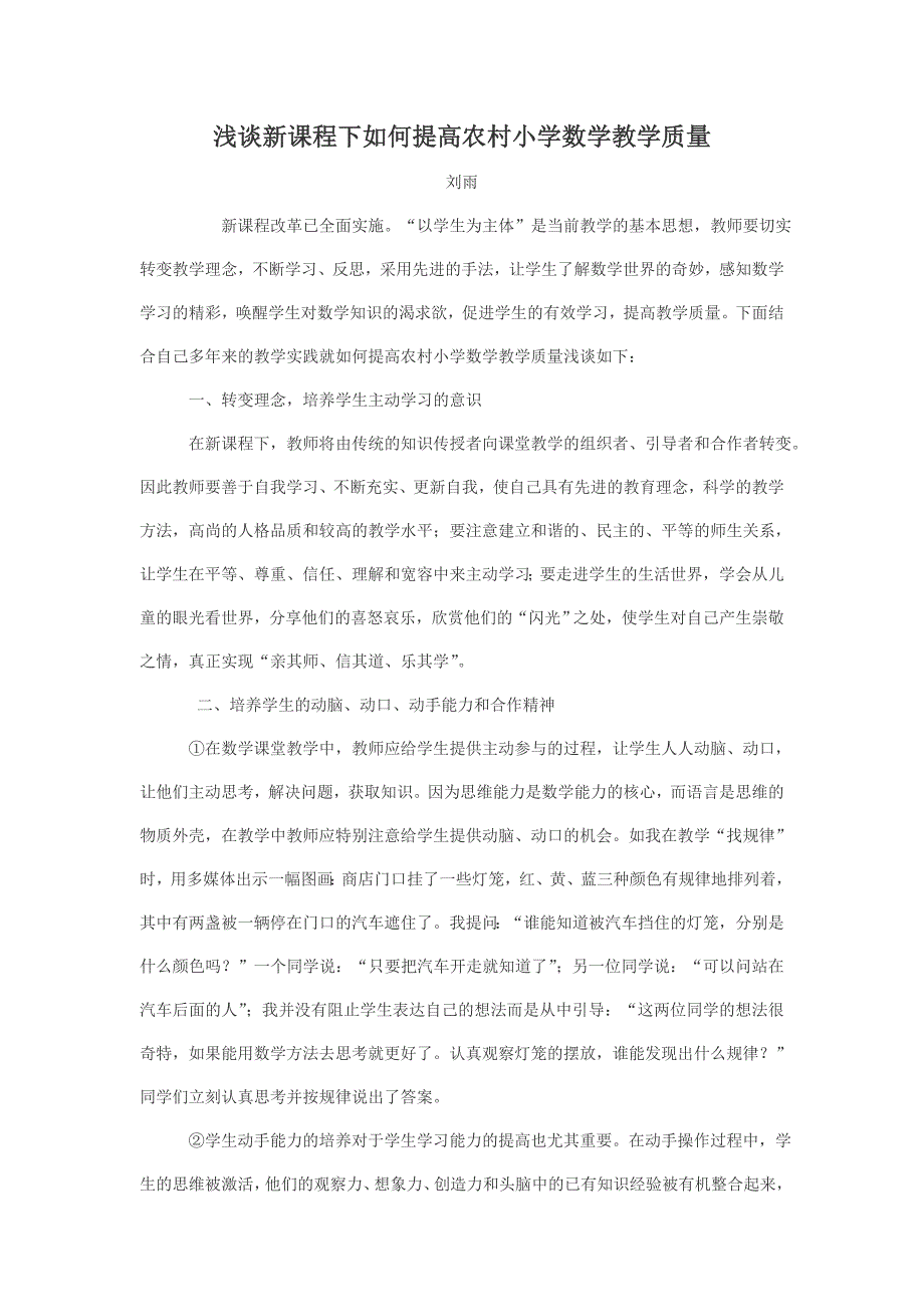 浅谈新课程下如何提高农村小学数学教学质量_第1页