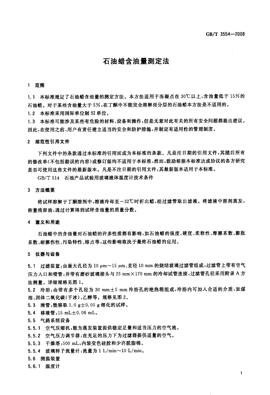 石油蜡含油量测定法_第3页