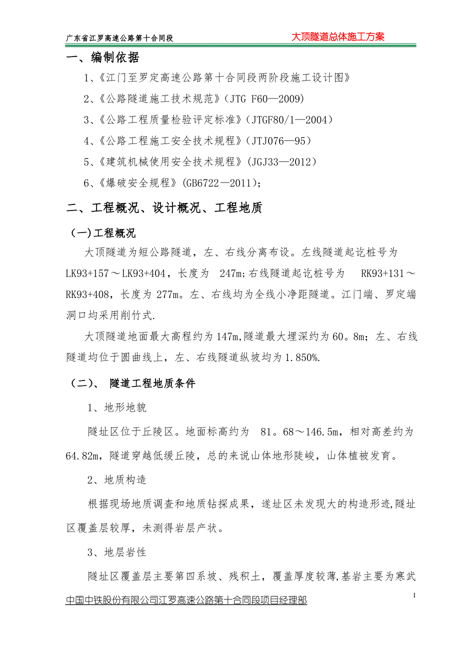 大顶隧道总体施工方案_第1页