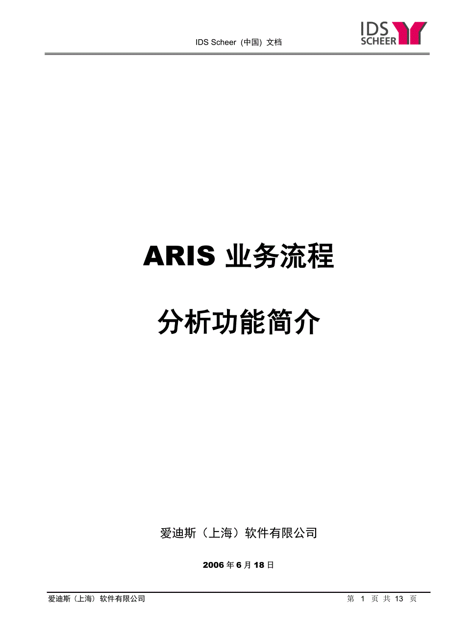 ARIS流程分析功能简介_第1页