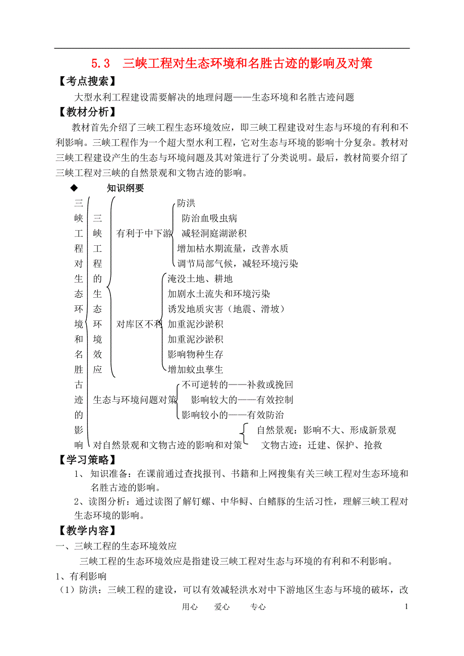 3三峡工程对生态环境和名胜古迹的影响及对策_第1页