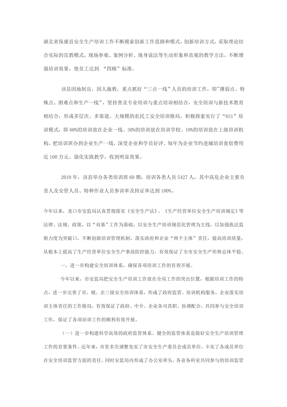 湖北省保康县安全生产工作不断摸索创新工作思路和模式.doc_第1页