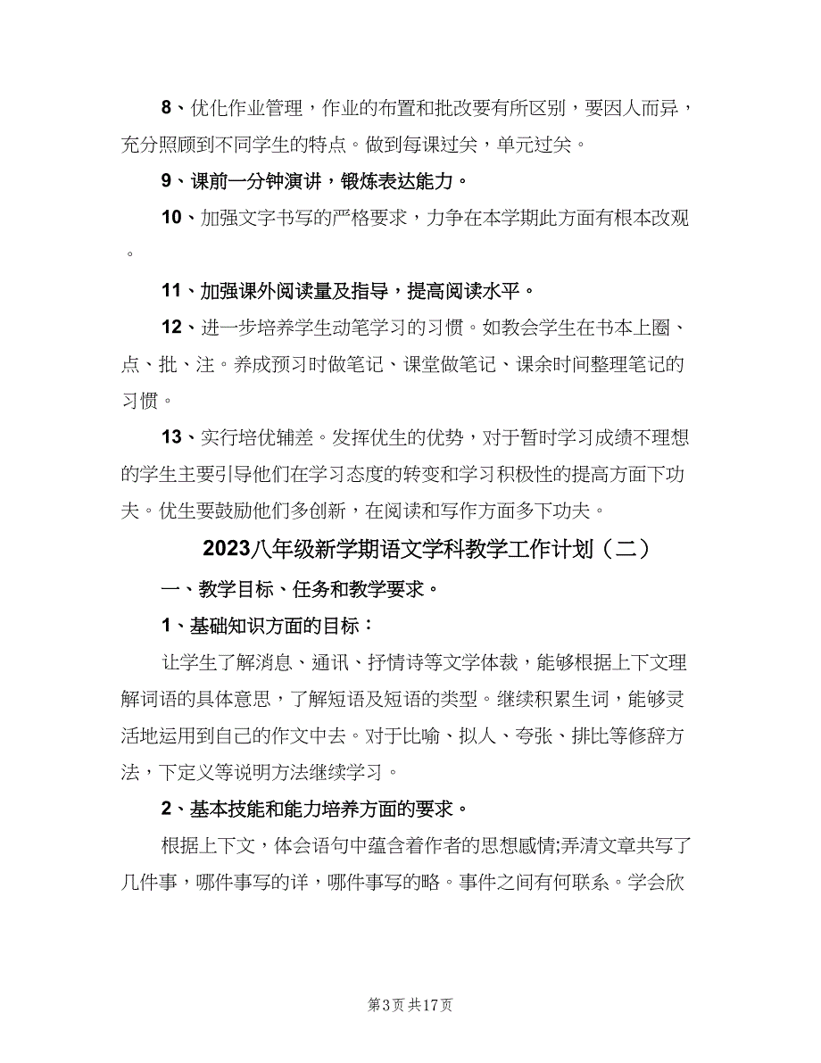 2023八年级新学期语文学科教学工作计划（2篇）.doc_第3页