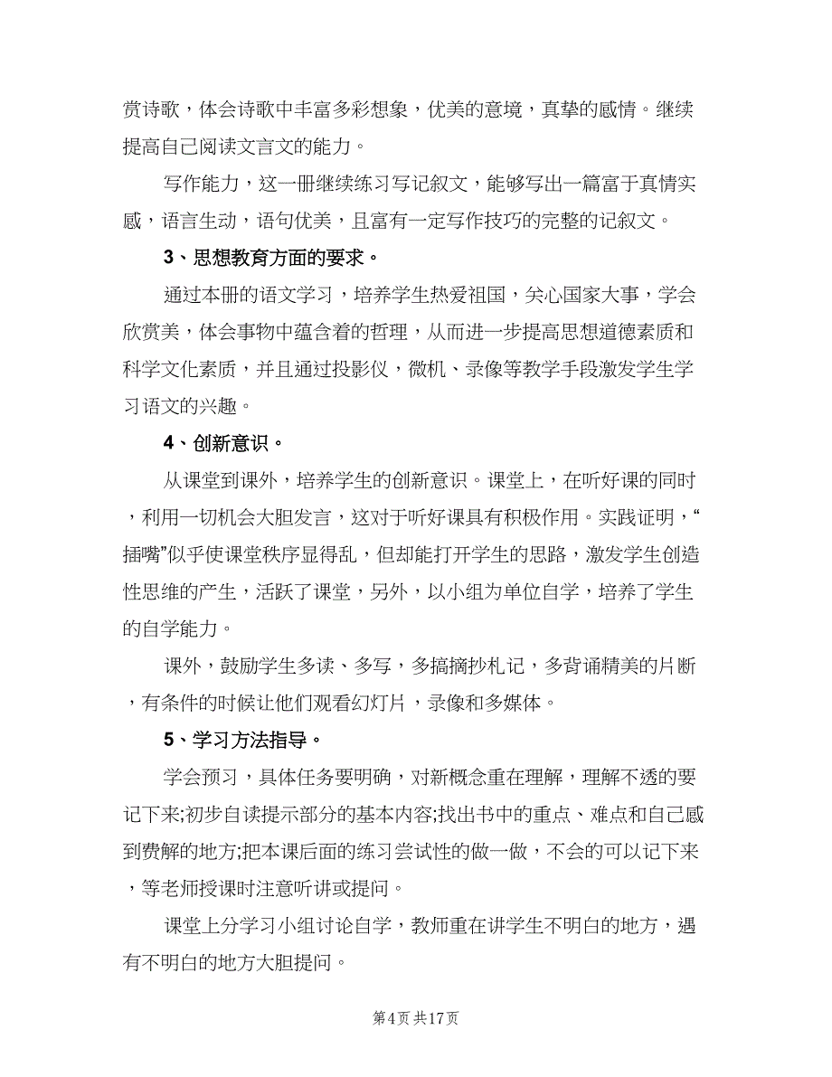 2023八年级新学期语文学科教学工作计划（2篇）.doc_第4页