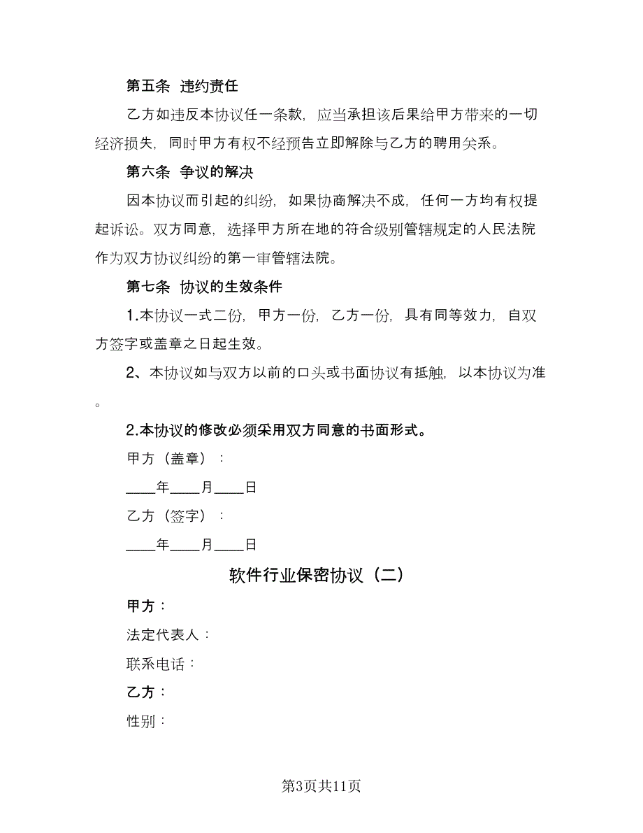 软件行业保密协议（三篇）.doc_第3页