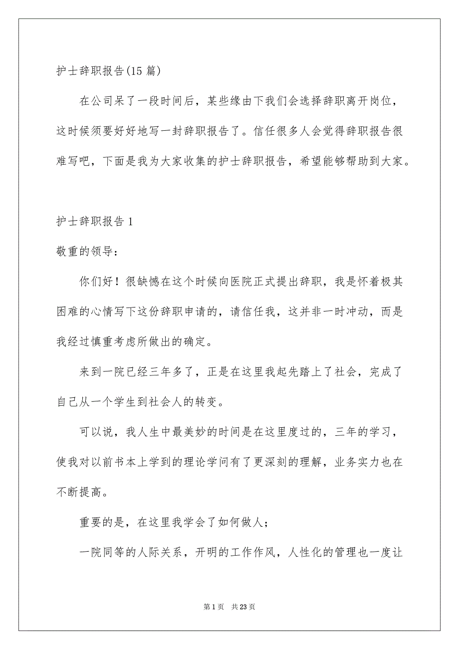 护士辞职报告15篇_第1页