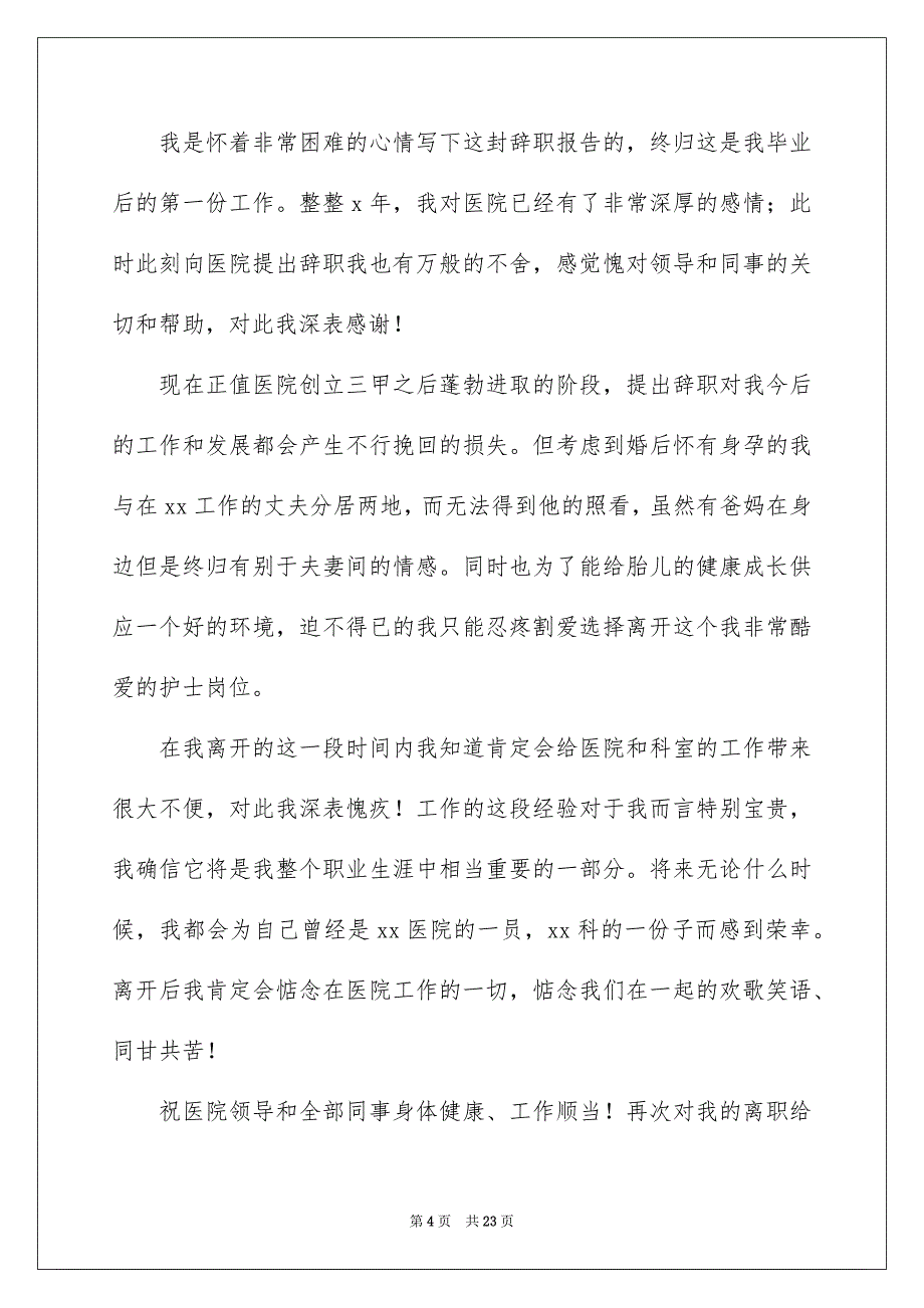 护士辞职报告15篇_第4页