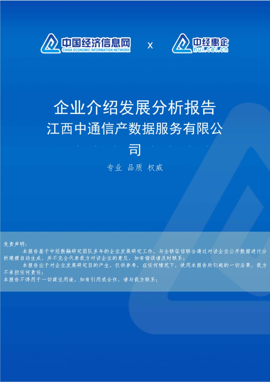 江西中通信产数据服务有限公司介绍企业发展分析报告_第1页